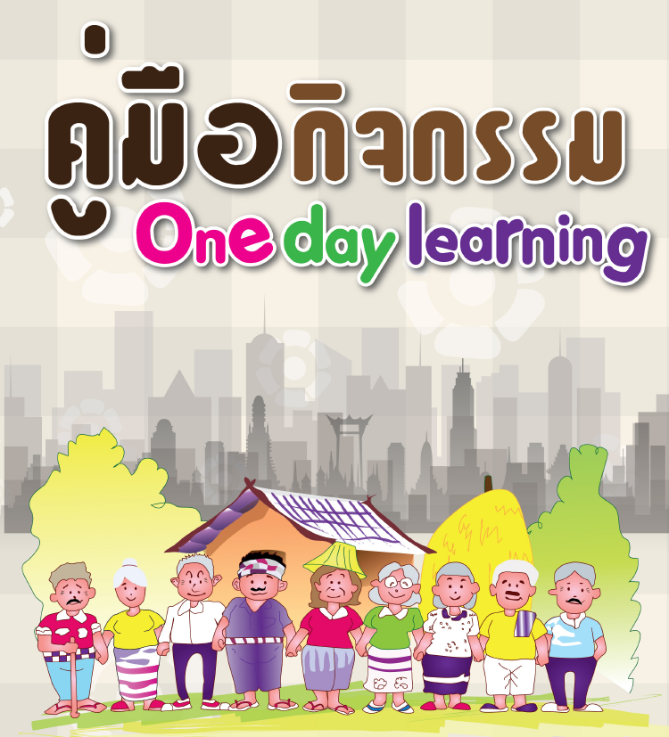 คู่มือกิจกรรม One Day learning