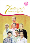 7 คนบันดาลใจพัฒนางานผู้สูงวัย