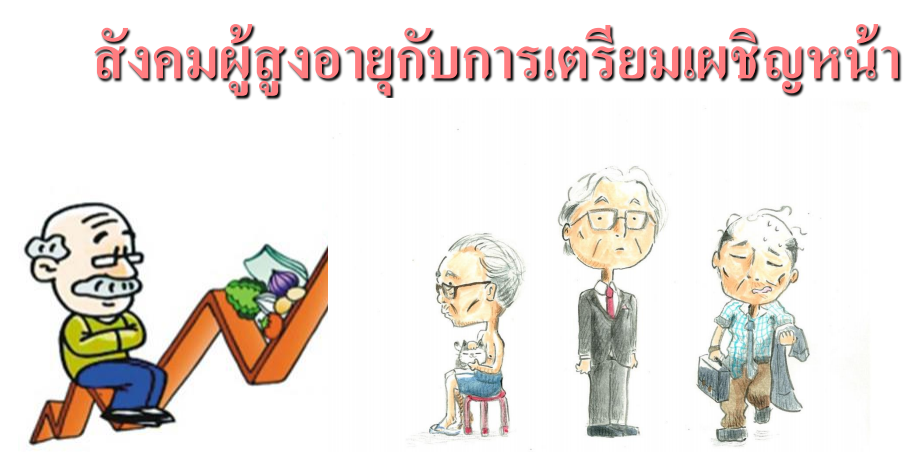 สังคมผู้สูงอายุกับการเตรียมเผชิญหน้า