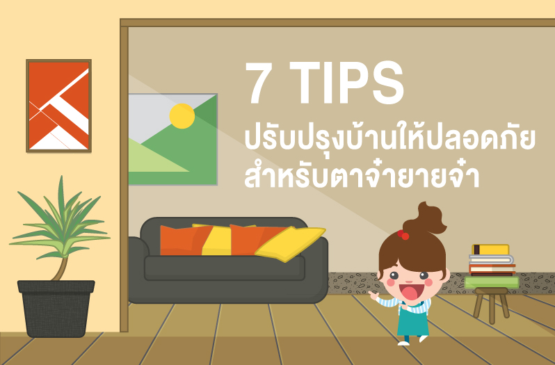 7 TIPS ปรับปรุงบ้านให้ปลอดภัยสำหรับตาจ๋ายายจ๋า