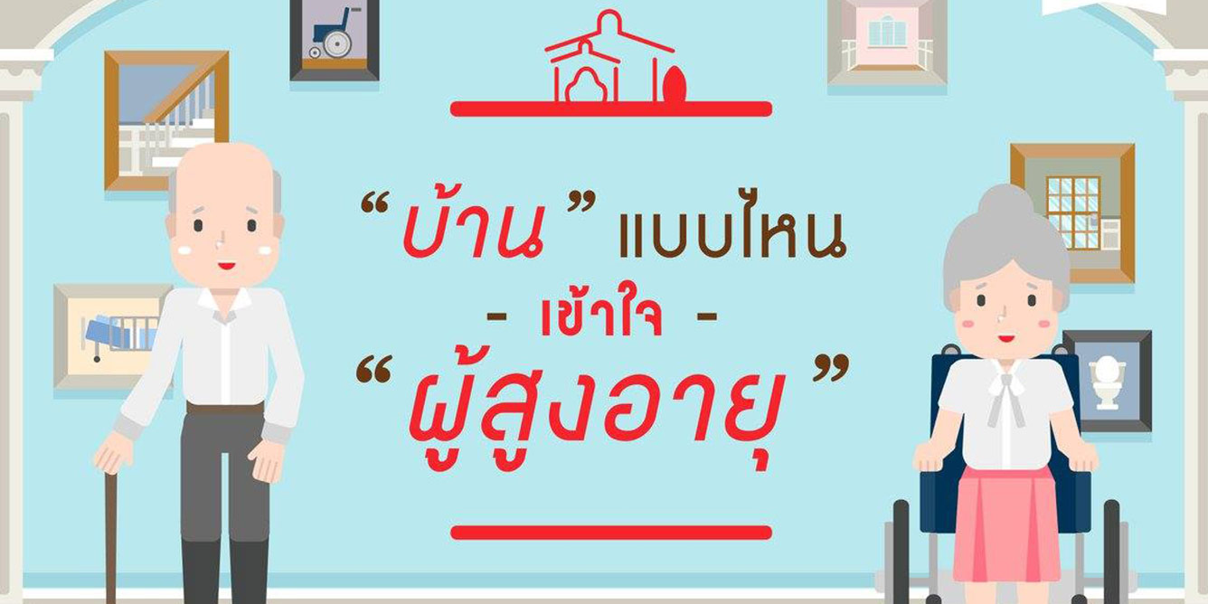 บ้านแบบไหนเข้าใจผู้สูงอายุ