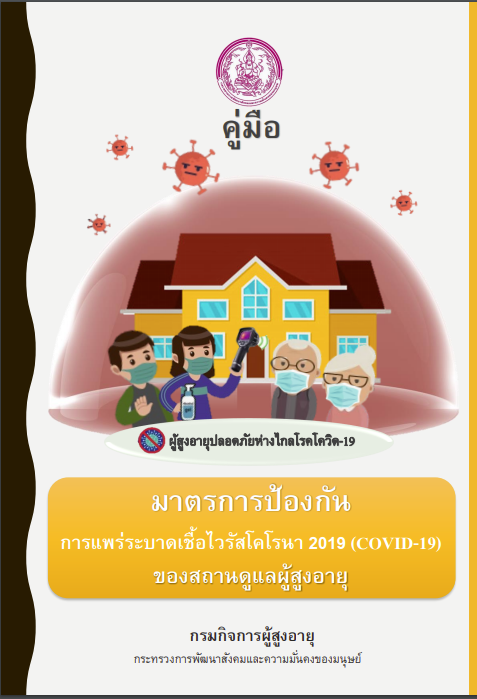 มาตราการป้องกันการแพร่ระบาดเชื้อไวรัสโคโรนา 2019 ของสถานดูแลผู้สูงอายุ