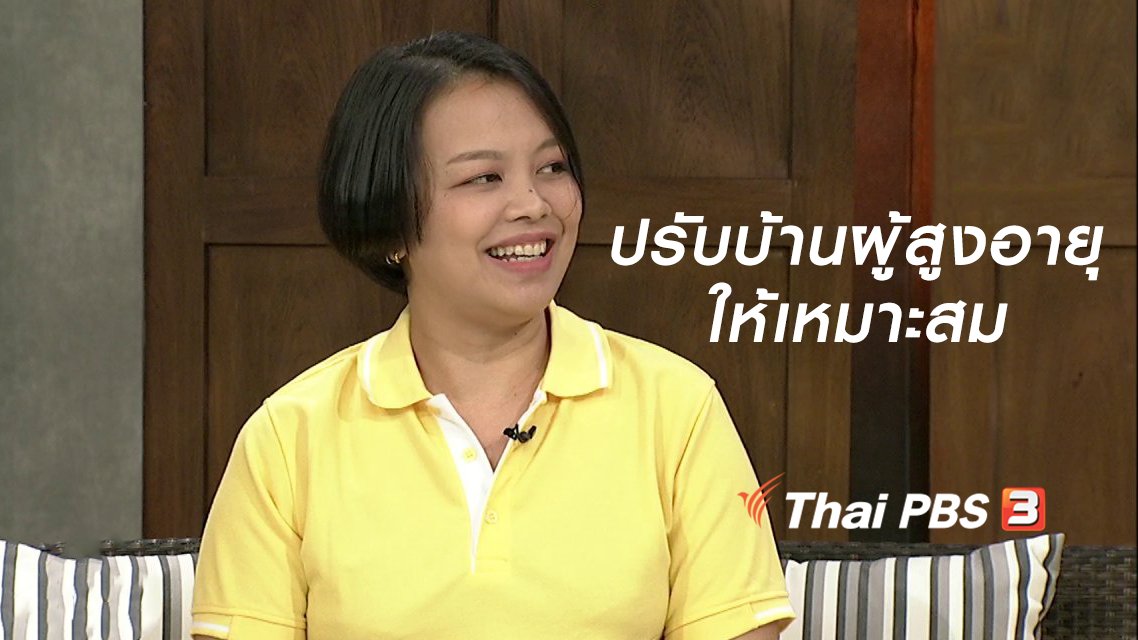 ปรับบ้านผู้สูงอายุให้เหมาะสมและมีความปลอดภัย