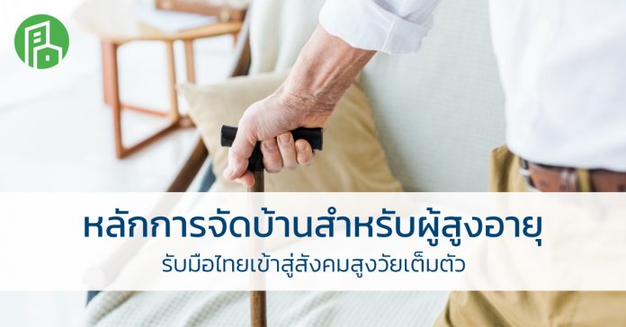 หลักการจัดบ้านสำหรับผู้สูงอายุ รับมือไทยเข้าสู่สังคมสูงวัยเต็มตัว