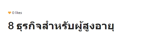 8 ธุรกิจสำหรับผู้สูงอายุ