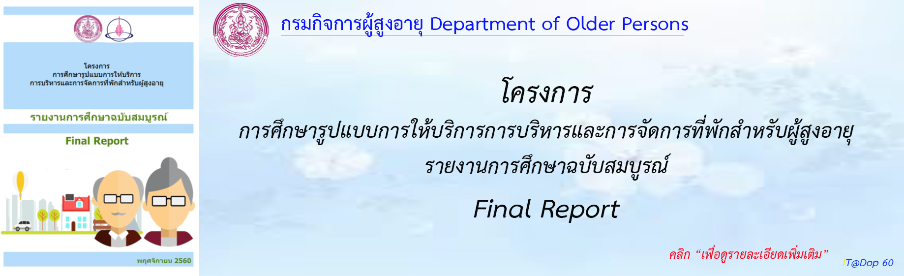 โครงการการศึกษารูปแบบการให้บริการการบริหารและการจัดการที่พักสำหรับผู้สูงอายุ