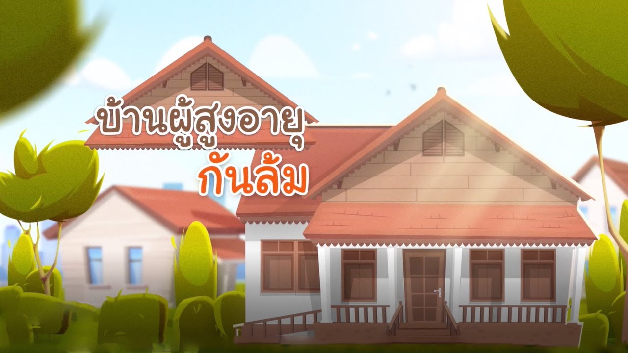 บ้านผู้สูงอายุกันล้ม