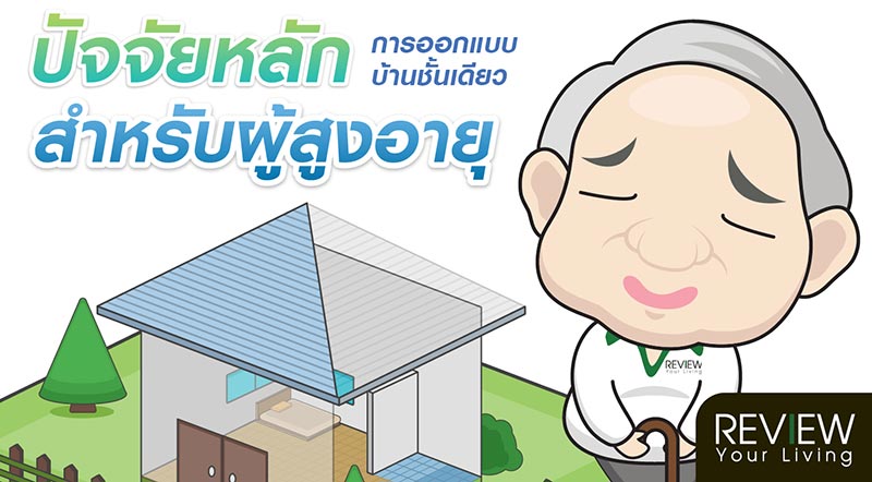 ปัจจัยหลักในการออกแบบบ้านชั้นเดียวสำหรับผู้สูงอายุ