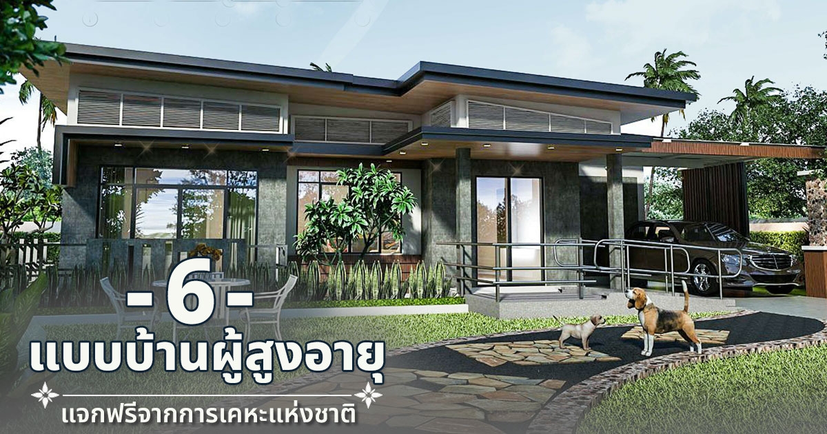 6 แบบบ้านผู้สูงอายุพร้อมแปลนบ้าน แบบบ้านชั้นเดียวฟรีจากการเคหะแห่งชาติ