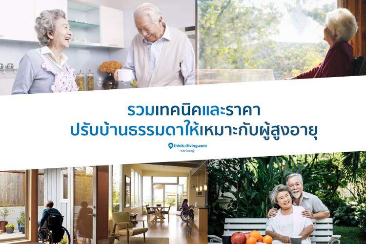 รวมเทคนิคและราคา ปรับบ้านธรรมดาให้เหมาะกับผู้สูงอายุ