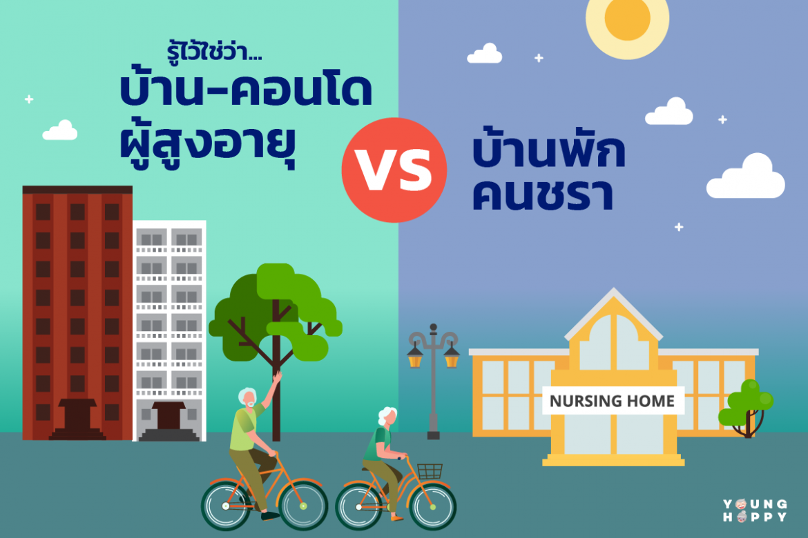 รู้ไว้ใช่ว่า… บ้านพักคนชรา VS บ้าน-คอนโดผู้สูงอายุ