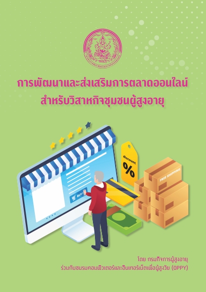 คู่มือการพัฒนาและส่งเสริมการตลาดออนไลน์ สำหรับวิสาหกิจชุมชนผู้สูงอายุ