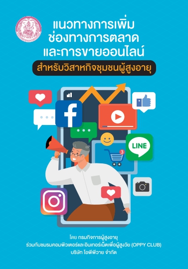 แนวทางการเพิ่มช่องทางการตลาดและการขายออนไลน์ สำหรับวิสาหกิจชุมชนผู้สูงอายุ