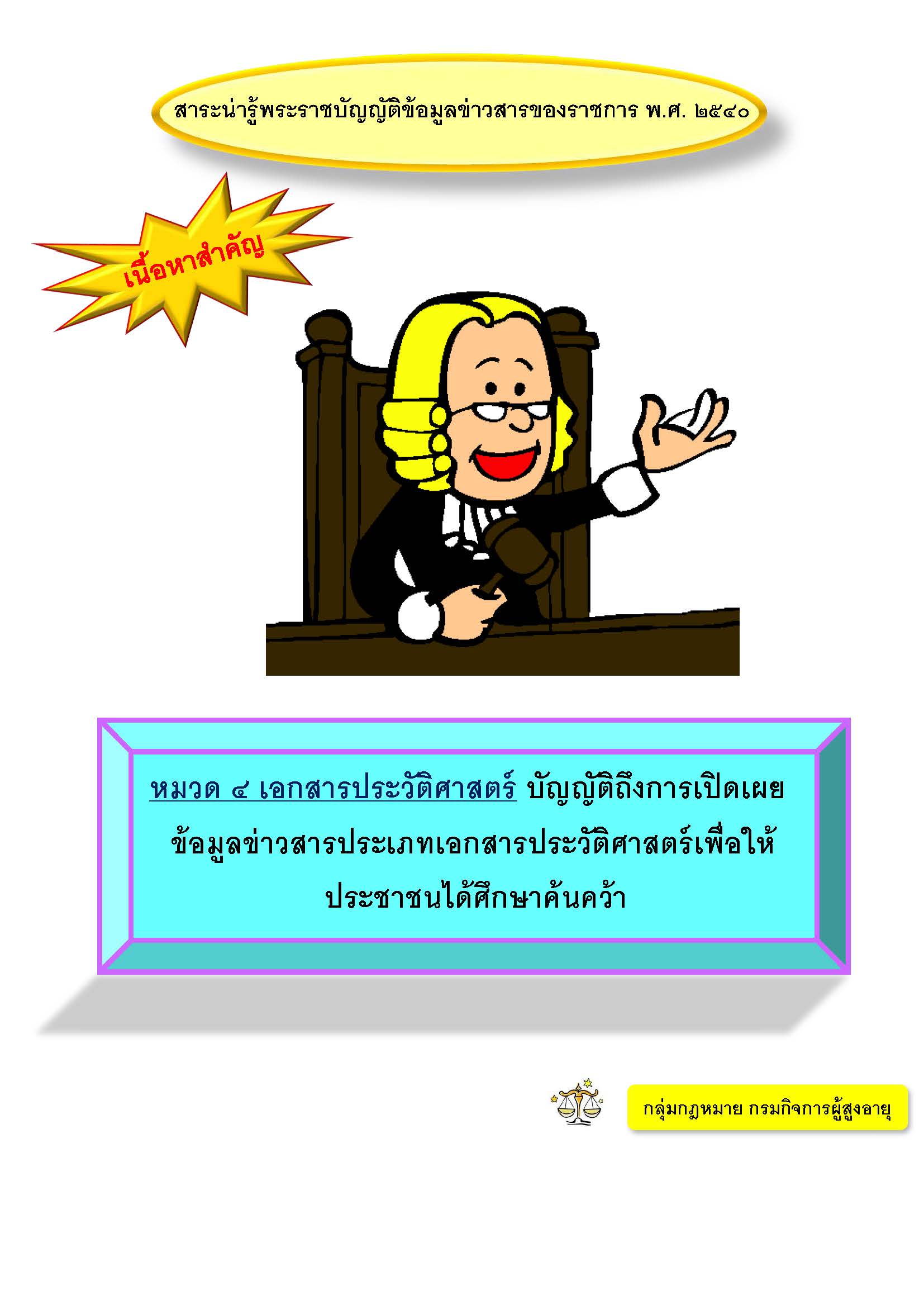 สาระน่ารู้พระราชบัญญัติข้อมูลข่าวสารของราชการ พ.ศ.2540 (เนื้อหาสำคัญ)