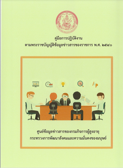 คู่มือการปฏิบัติงานตามพระราชบัญญัติข้อมุลข่าวสารของราชการ พ.ศ.2540 กรมกิจการผู้สูงอายุ