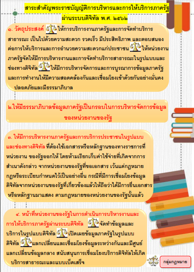 สาระสำคัญพระราชบัญญัติบริหารและการให้บริการภาครัฐผ่านระบบดิจิตัล พ.ศ. 2562