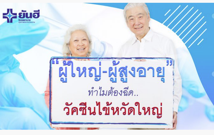 ผู้ใหญ่ ผู้สูงอายุ ทำไมต้องฉีดวัคซีนไข้หวัดใหญ่