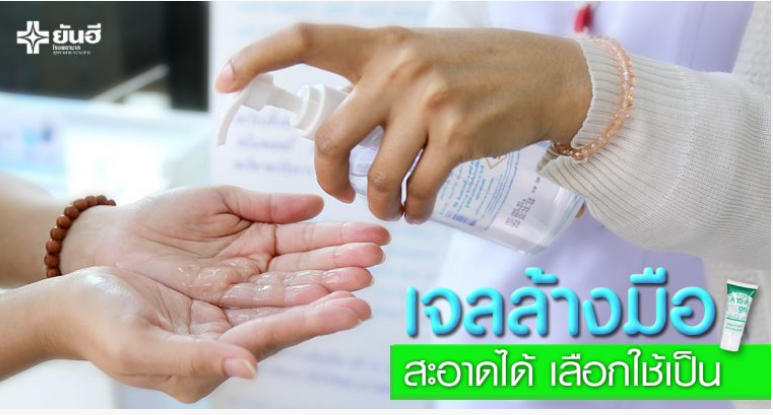 เจลล้างมือ สะอาดได้ เลือกใช้เป็น