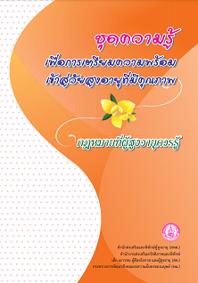 กฏหมายที่ผู้สูงอายุควรรู้ - สำนักส่งเสริมและพิทักษ์ผู้สูงอายุ 2556