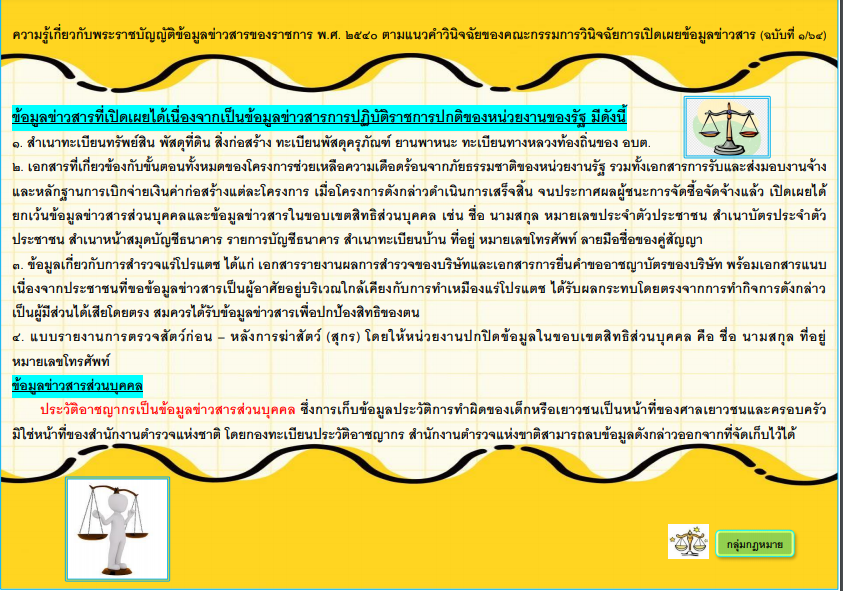 ความรู้เกี่ยวกับพระราชบัญญัติข้อมูลข่าวสารของราชการ พ.ศ.2540 (ข้อมูลข่าวสารที่เปิดเผยได้เนื่องจากเป็นข้อมูลข่าวสารการปฏิบัติราชการปกติของหน่วยงานรัฐ)