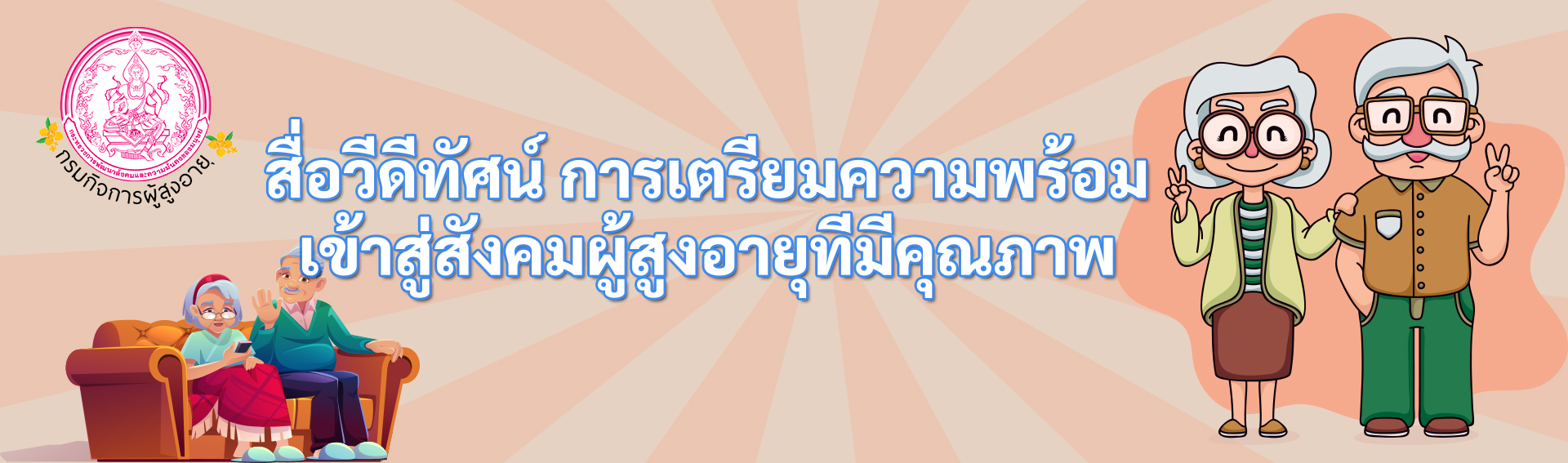 การเตรียมความพร้อมเข้าสู่สังคมผู้สูงอายุที่มีคุณภาพ