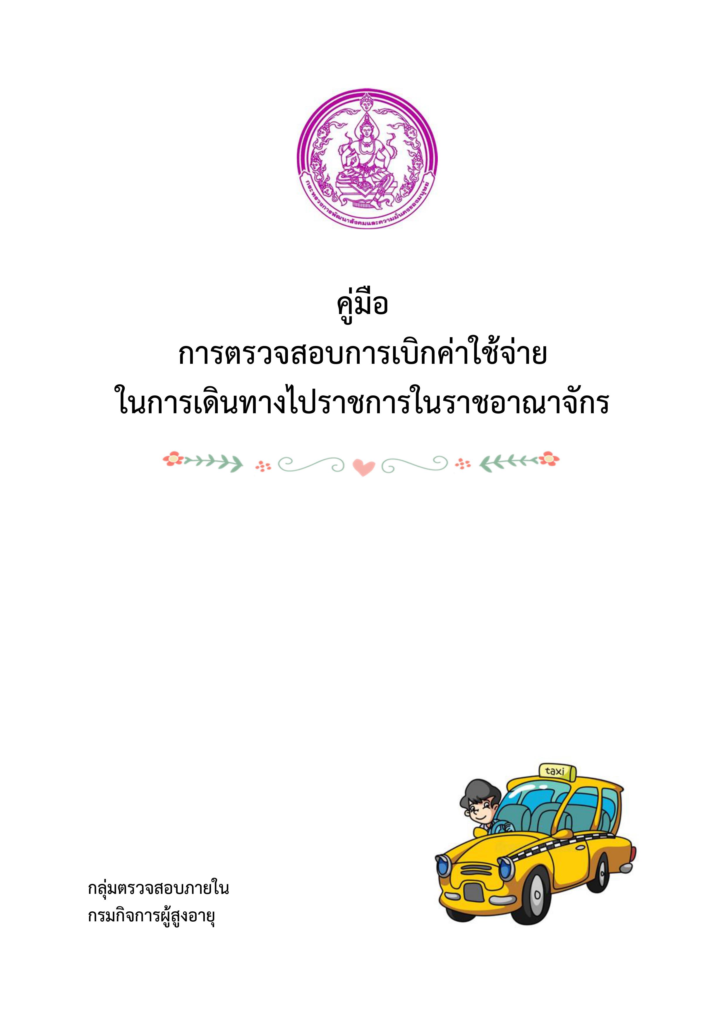 คู่มือการตรวจสอบการเบิกค่าใช้จ่ายในการเดินทางไปราชการ