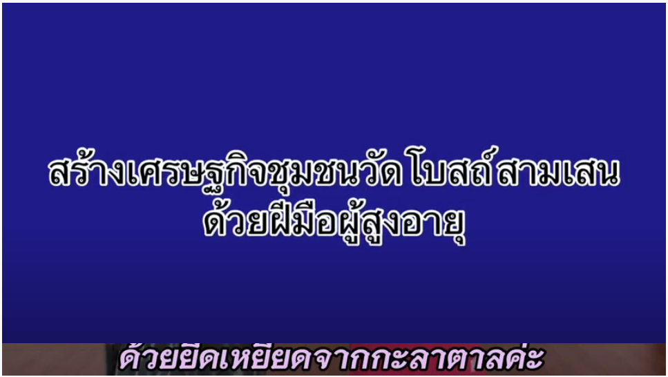 สร้างเศรษฐกิจชุมชนวัดโบสถ์ สามเสน ด้วยฝีมือผู้สูงอายุ นิเทศศาสตร์นวัตกรรมฯ ม.สวนดุสิต