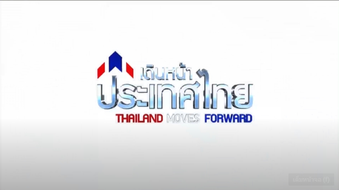 รายการเดินหน้าประเทศไทย รวมพลังประชารัฐ ส่งเสริมการมีงานทำให้ผู้สูงอายุ 19 มีนาคม 2562