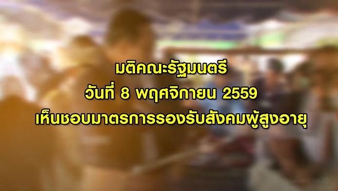 การส่งเสริมมีงานทำให้ผู้สูงอายุ 2562