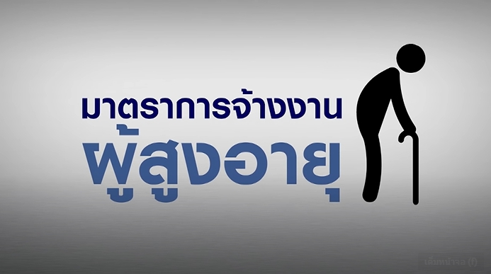 TheInsider มาตราการการจ้างงานผู้สูงอายุ