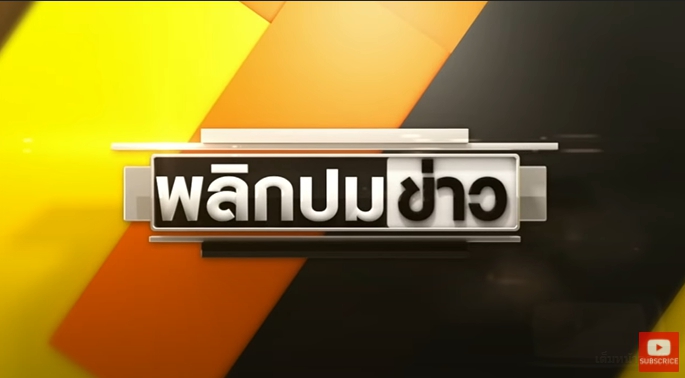 พลิกปมข่าว : จ้างงานผู้สูงอายุ