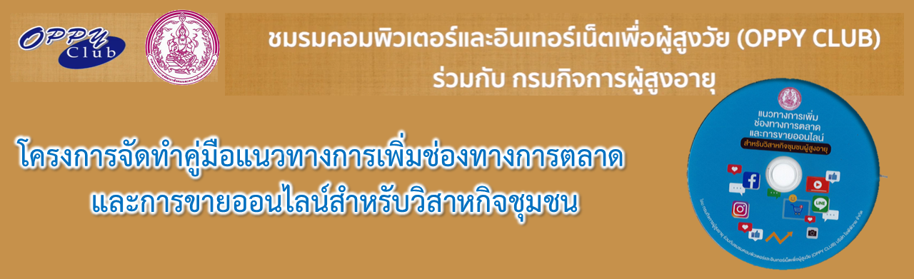 โครงการจัดทำคู่มือแนวทางการเพิ่มช่องทางการตลาดและการขายออนไลน์สำหรับวิสาหกิจชุมชน  