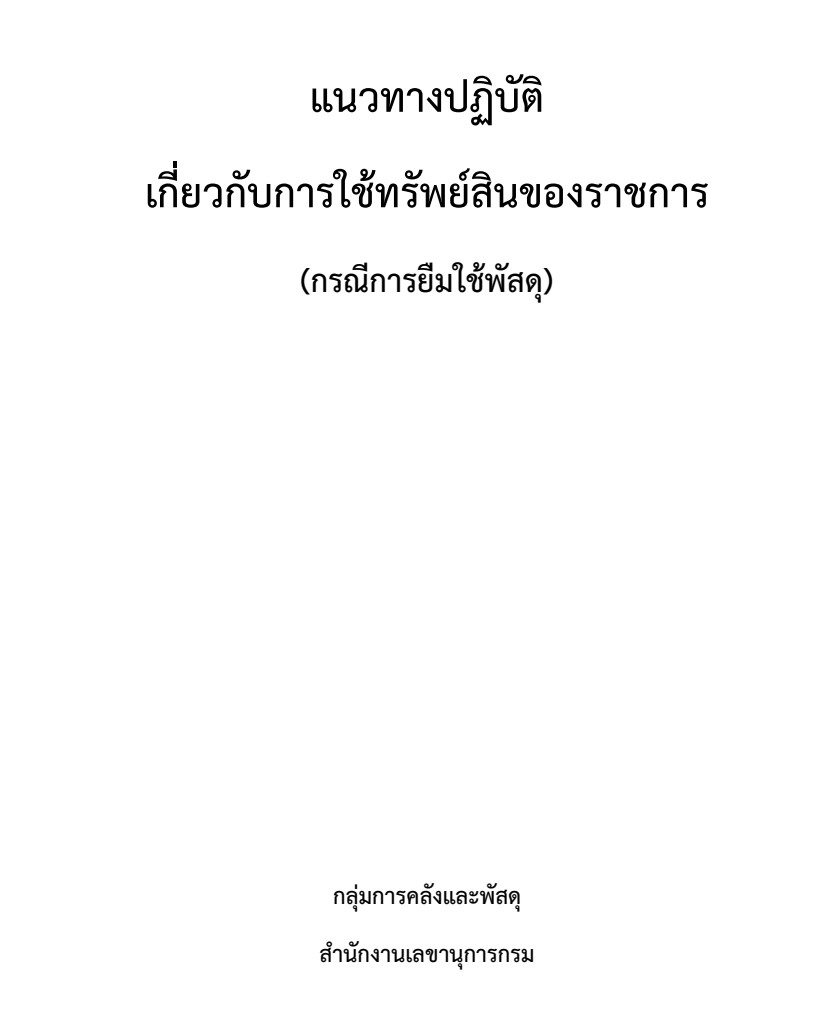 แนวทางปฏิบัติเกี่ยวกับการใช้ทรัพย์สินของราชการ (กรณีการยืมใช้พัสดุ) กรมกิจการผู้สูงอายุ