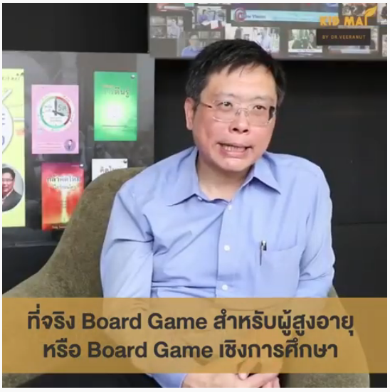 นวัตกรรมบอร์ดเกมสำหรับสังคมผู้สูงอายุ