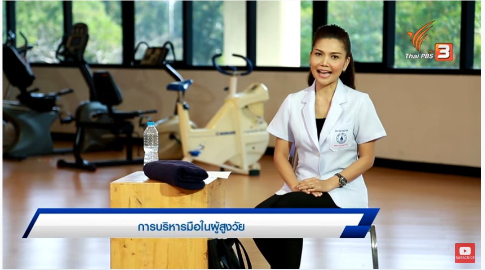 การบริหารมือในผู้สูงวัย : เก๋ายังฟิต (19 เม.ย. 64)