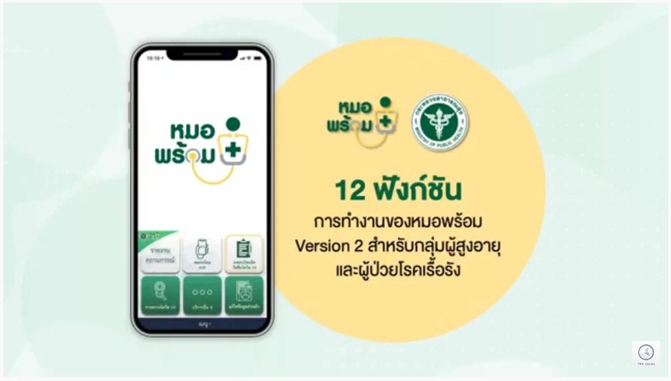 12 ฟังก์ชันง่ายๆ Line OA หมอพร้อม (Version 2)