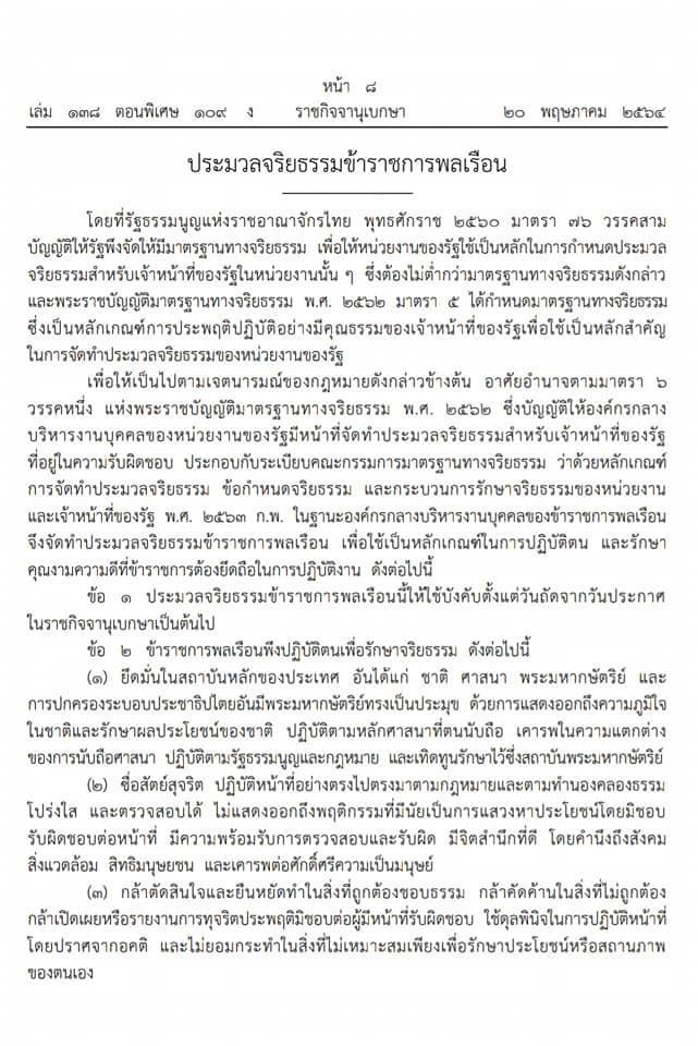 ประมวลจริยธรรมข้าราชการพลเรือน