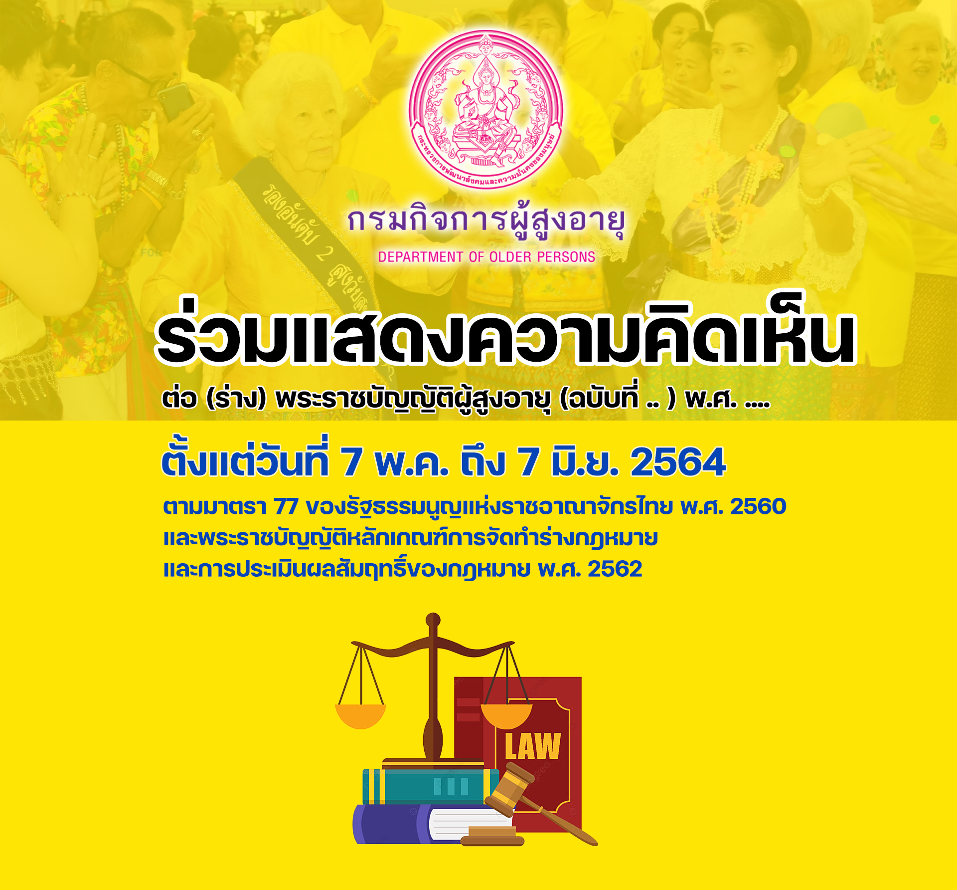 ร่วมแสดงความคิดเห็นต่อ (ร่าง) พระราชบัญญัติผู้สูงอายุ (ฉบับที่ .. ) พ.ศ. ....