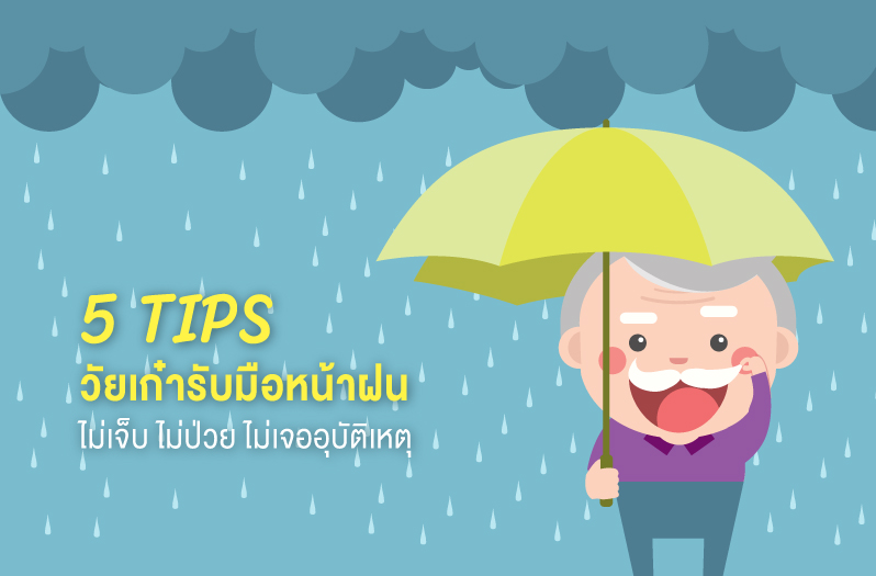 5 TIPS วัยเก๋ารับมือหน้าฝน ไม่เจ็บ ไม่ป่วย ไม่เจออุบัติเหตุ