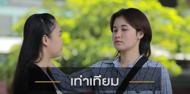 มัธยมศึกษา ตอน เท่าเทียม