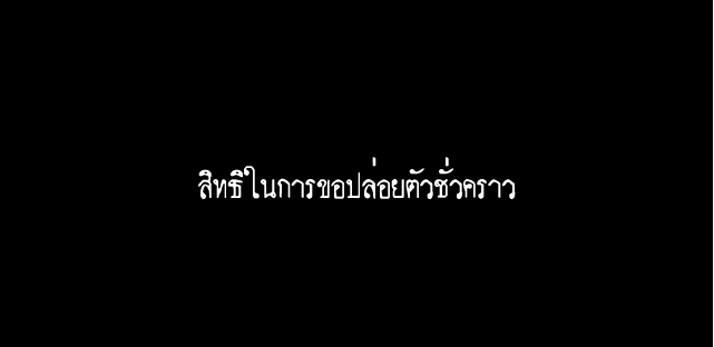 สิทธิในการปล่อยตัว