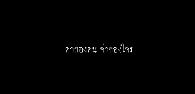 ค่าของคนค่าของใคร