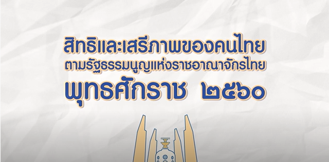 สิทธิและเสรีภาพของคนไทย ตามรัฐธรรมนูญแห่งราชอาณาจักรไทย พุทธศักราช 2560