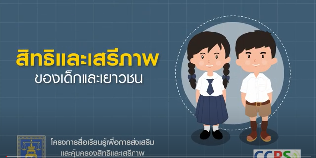 สิทธิและเสรีภาพของเด็กและเยาวชน