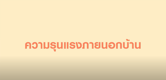 สิทธิและเสรีภาพของเด็กและเยาวชน ตอนที่ 3