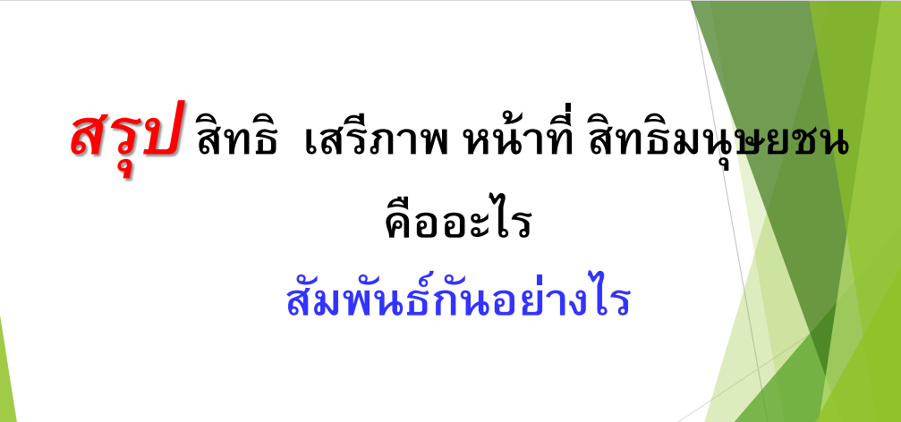 สรุป สิทธิ เสรีภาพ หน้าที่ สิทธิมนุษยชน คืออะไร