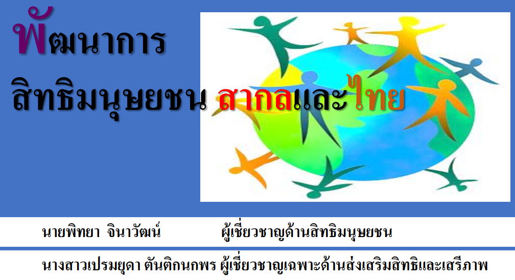พัฒนาการ สิทธิมนุษยชนสากลและไทย