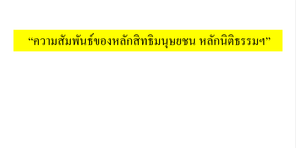 ความสัมพันธ์ของหลักสิทธิมนุษยชน หลักนิติธรรมฯ