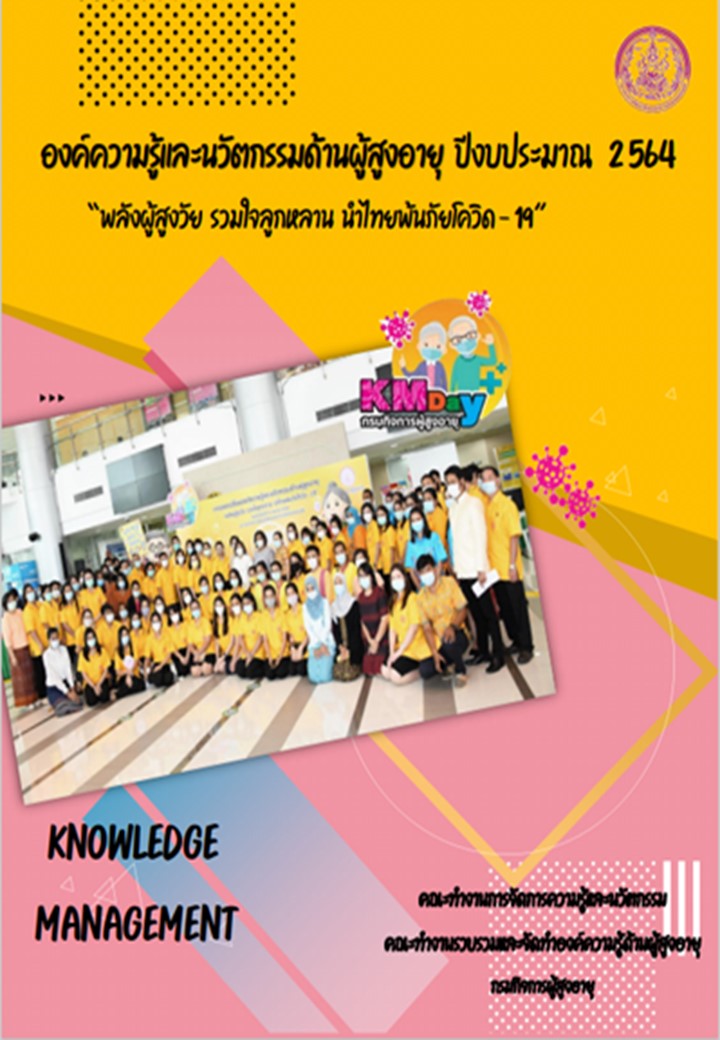 องค์ความรู้และนวัตกรรมด้านผู้สูงอายุ ปีงบประมาณ 2564 “พลังผู้สูงวัย รวมใจลูกหลาน นำไทยพ้นภัยโควิด - 19” 