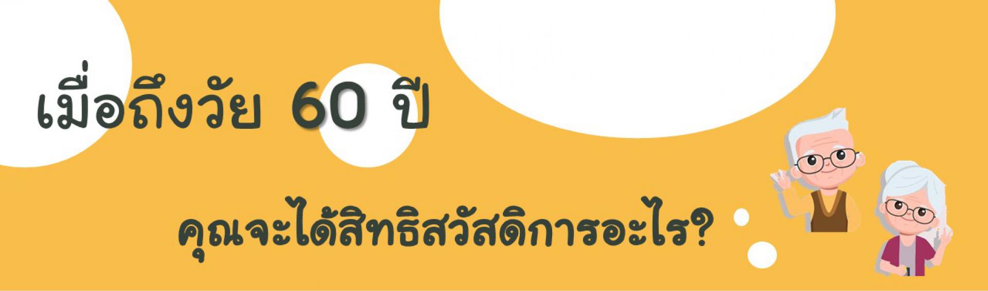 เมื่อถึงวัย 60 ปี    คุณจะได้สิทธิสวัสดิการอะไร? 